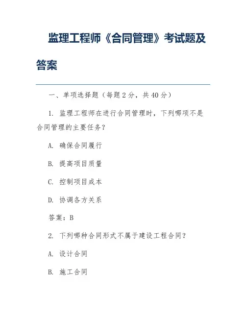 监理工程师《合同管理》考试题及答案