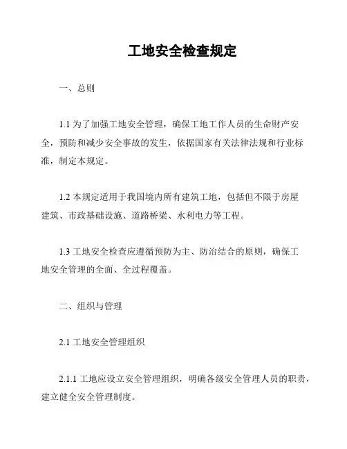 工地安全检查规定