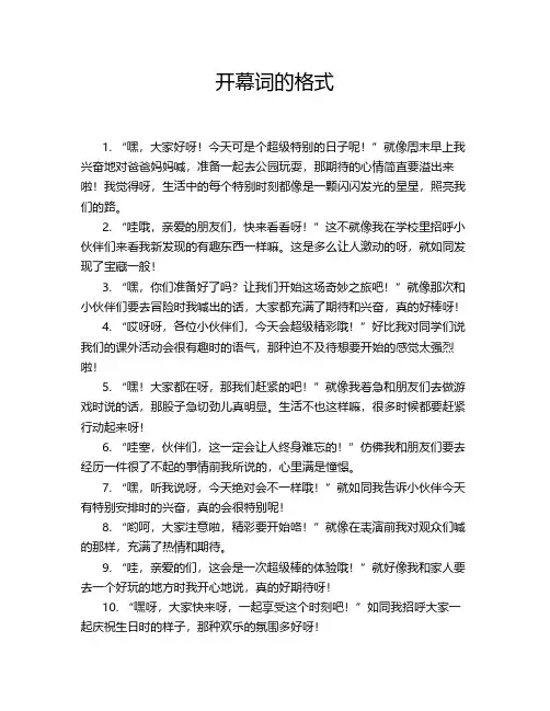 开幕词的格式
