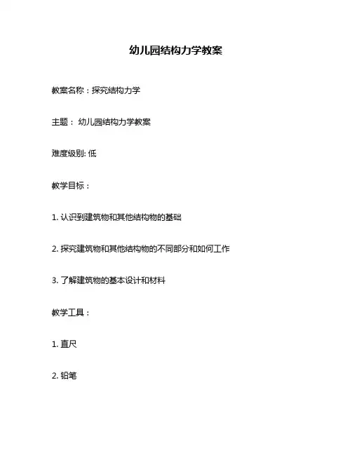 幼儿园结构力学教案