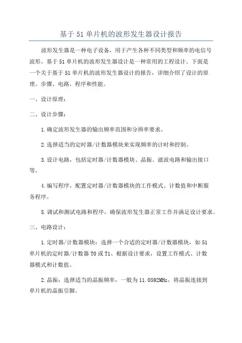 基于51单片机的波形发生器设计报告