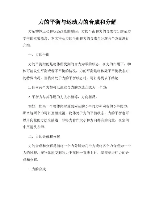 力的平衡与运动力的合成和分解
