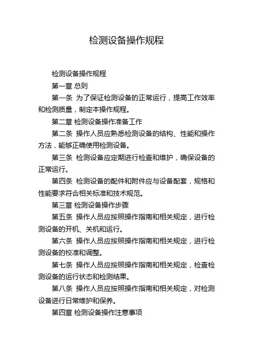 检测设备操作规程