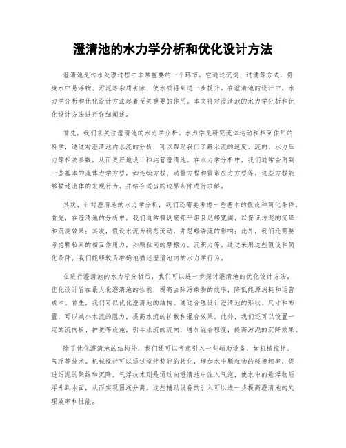 澄清池的水力学分析和优化设计方法
