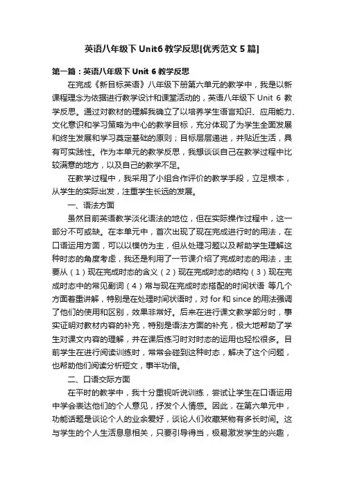 英语八年级下Unit6教学反思[优秀范文5篇]