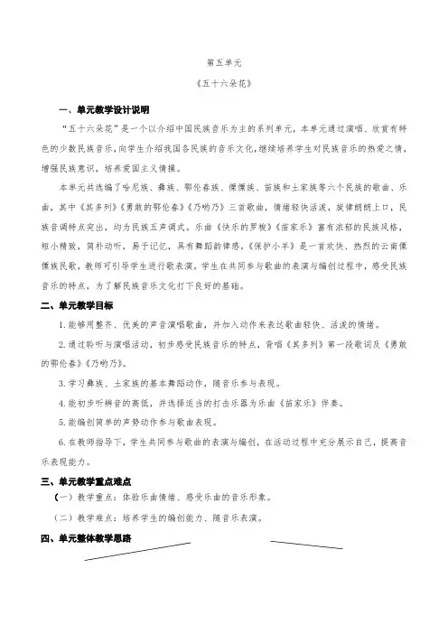 小学音乐一年级下册第五单元《五十六朵花》单元整体教学设计