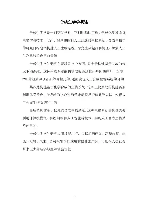 合成生物学概述