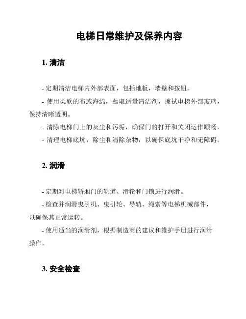 电梯日常维护及保养内容