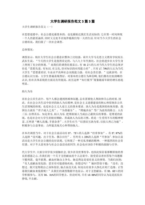 大学生调研报告范文3篇3篇