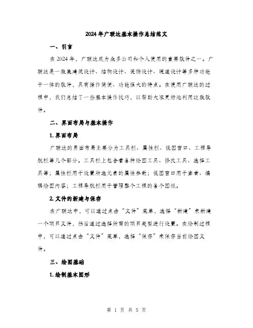 2024年广联达基本操作总结范文(2篇)