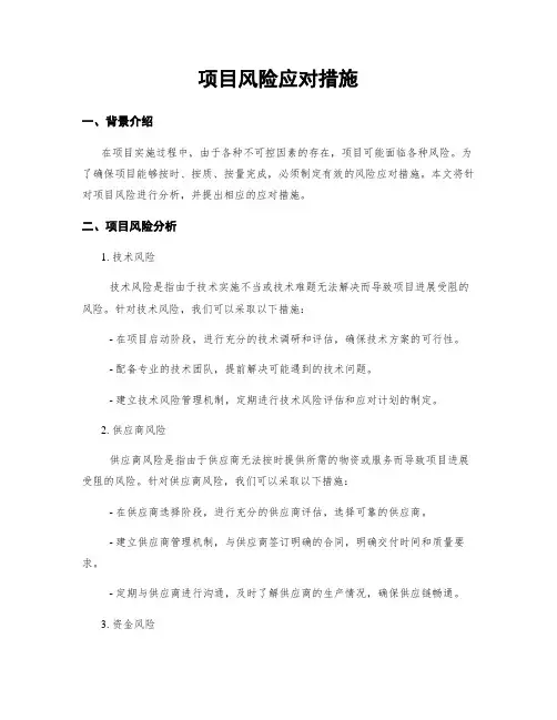 项目风险应对措施
