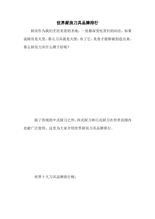 世界厨房刀具品牌排行