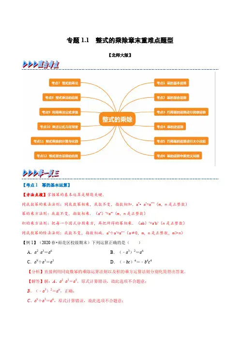 专题1.1 整式的乘除章末重难点题型(举一反三)(北师大版)(解析版)