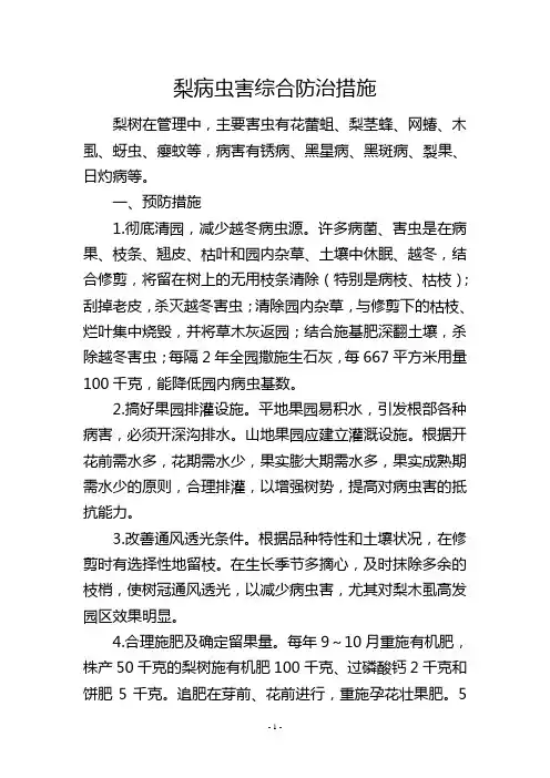 梨病虫害综合防治措施
