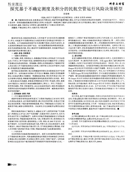 探究基于不确定测度及积分的民航空管运行风险决策模型