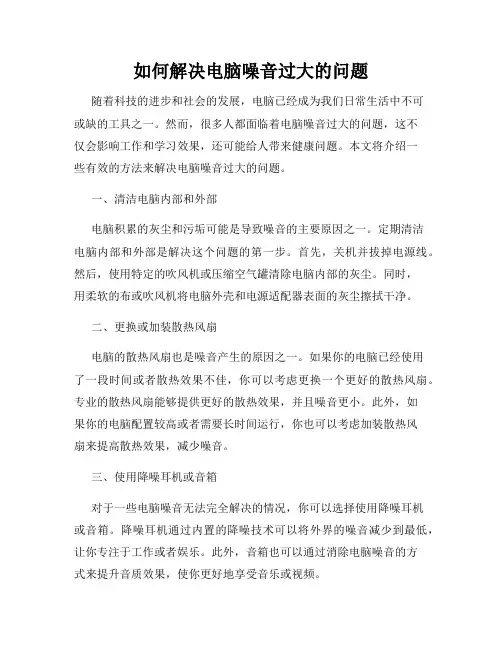 如何解决电脑噪音过大的问题
