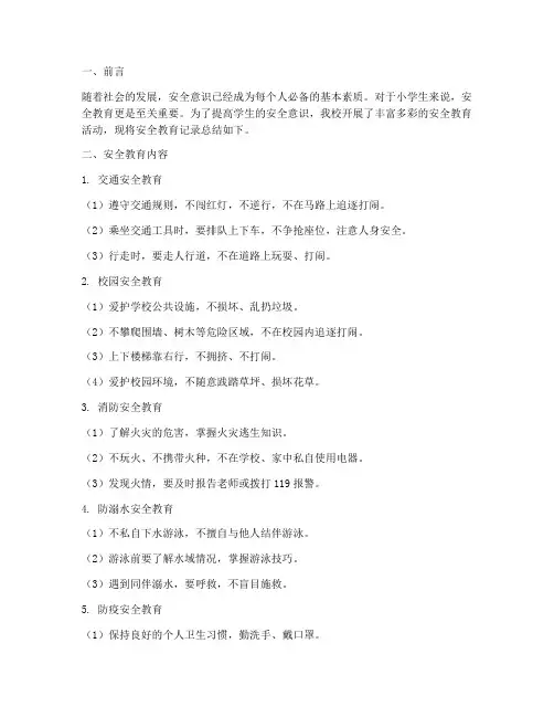 小学生安全教育记录总结