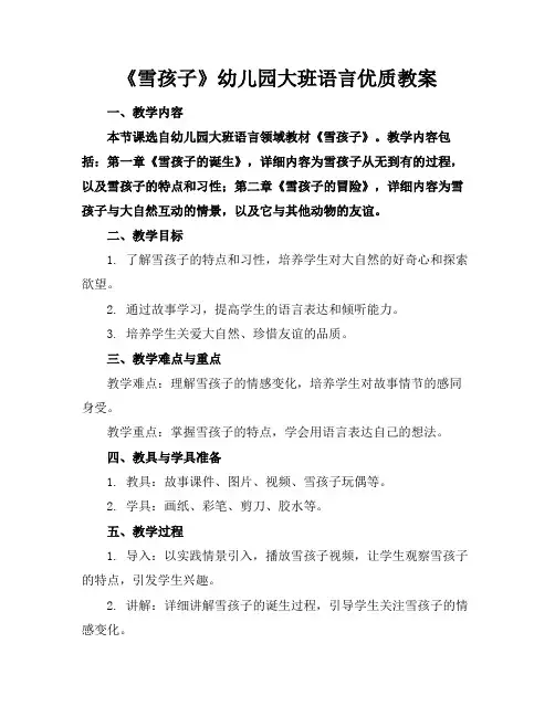 《雪孩子》幼儿园大班语言优质教案