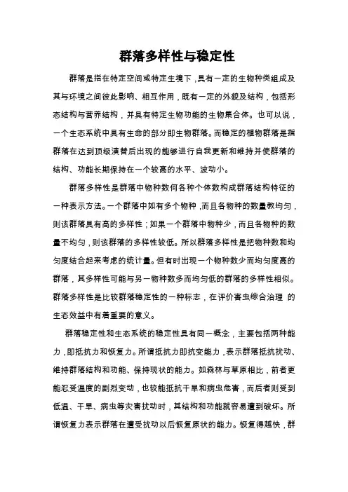 群落多样性与稳定性