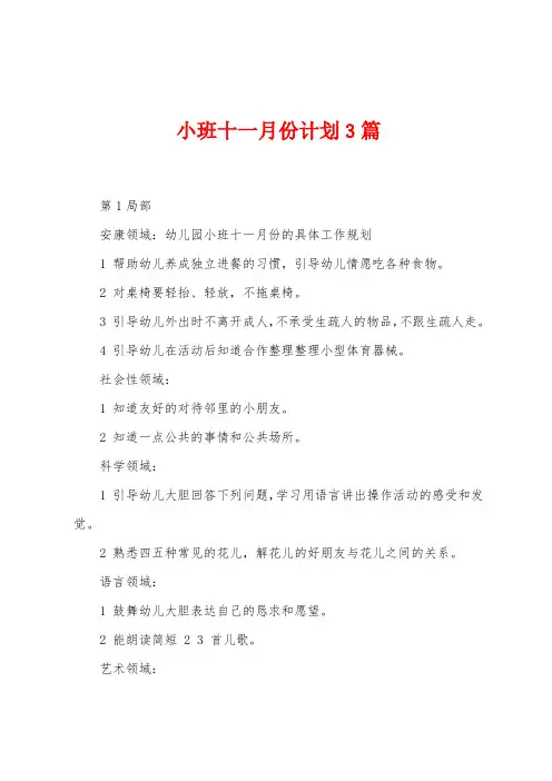 小班十一月份计划3篇