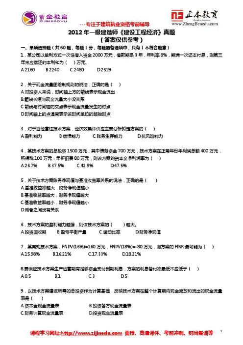 2012年一级建造师《建设工程经济》真题及参考答案