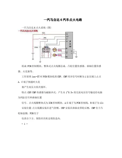 一汽马自达6汽车点火电路