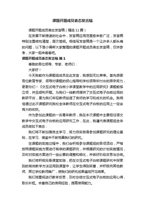 课题开题成员表态发言稿(精选11篇)