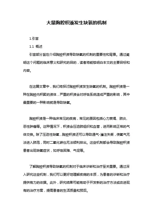 大量胸腔积液发生缺氧的机制