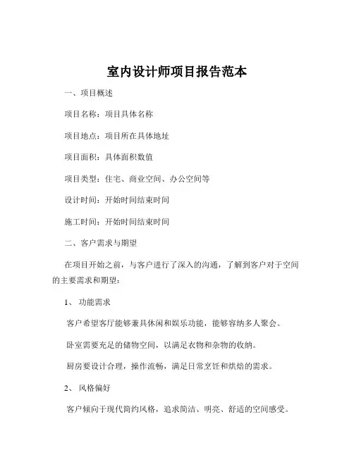 室内设计师项目报告范本