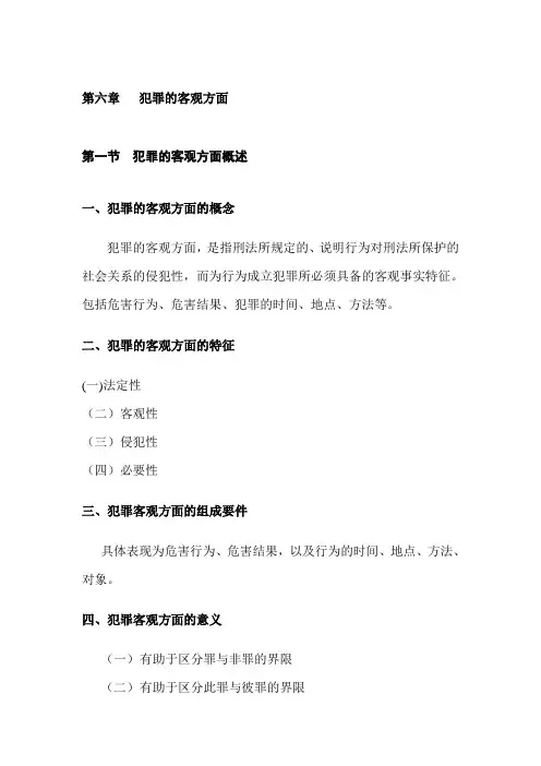 第六章   犯罪的客观方面