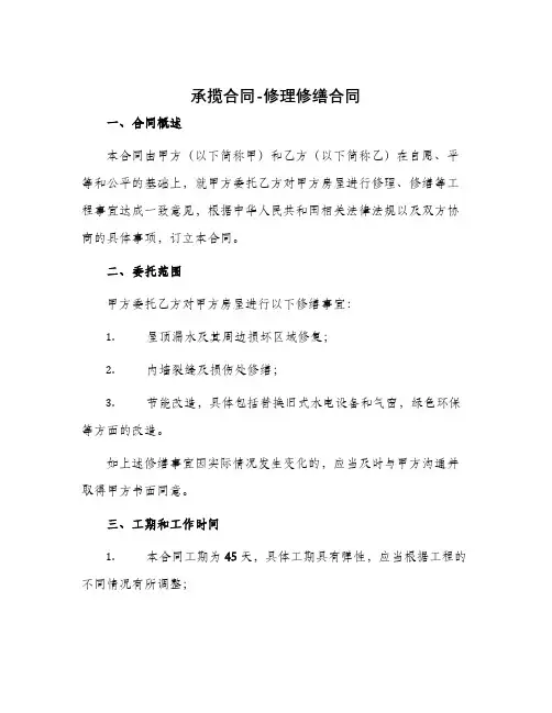 承揽合同—修理修缮合同