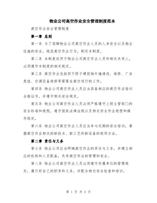 物业公司高空作业安全管理制度范本