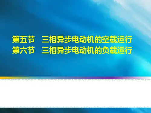 电机及电力拖动-三相异步电动机的空载运行;负载运行