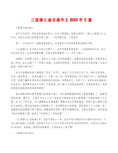 三国演义读后感作文800字5篇