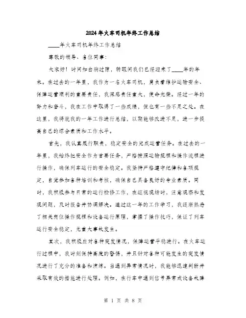 2024年火车司机年终工作总结（三篇）
