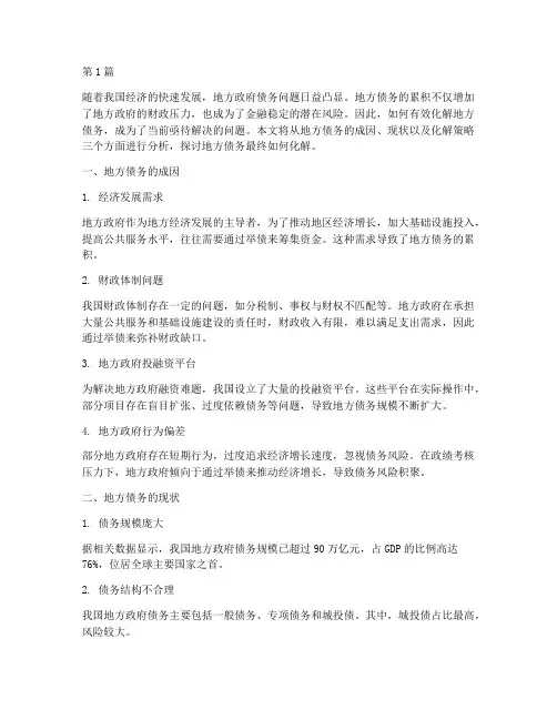 地方债务最终如何化解(3篇)