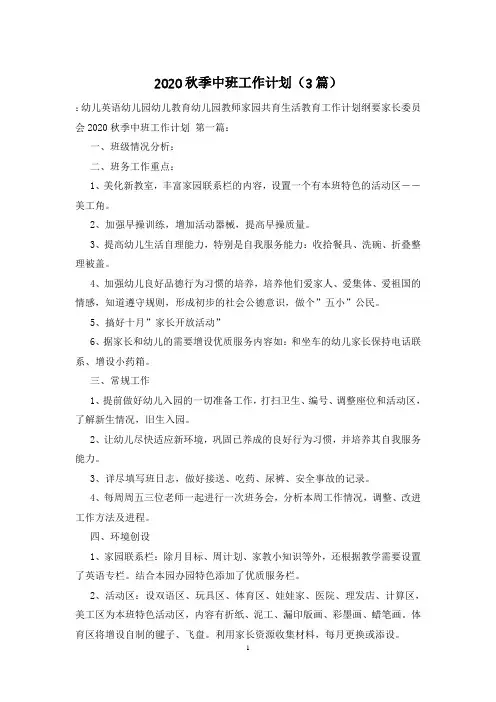 2020秋季中班工作计划(3篇)