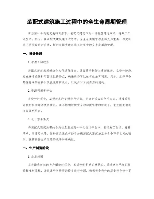 装配式建筑施工过程中的全生命周期管理