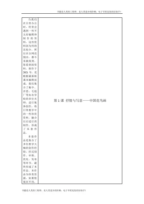 《抒情与写意——中国花鸟画》精品公开课 教案-省优