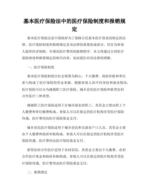 基本医疗保险法中的医疗保险制度和报销规定