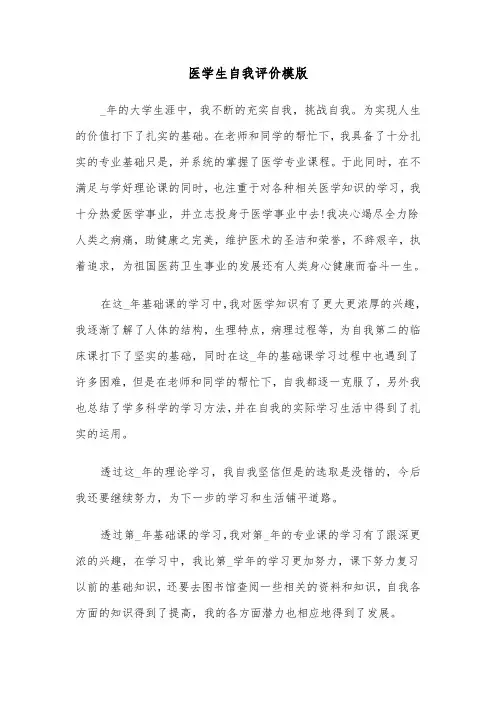 医学生自我评价模版（5篇）