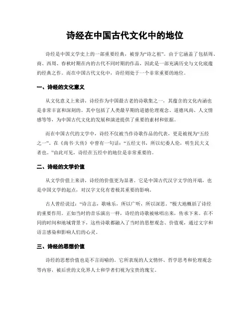 诗经在中国古代文化中的地位