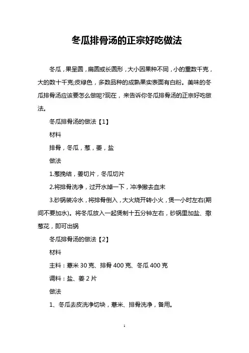 冬瓜排骨汤的正宗好吃做法