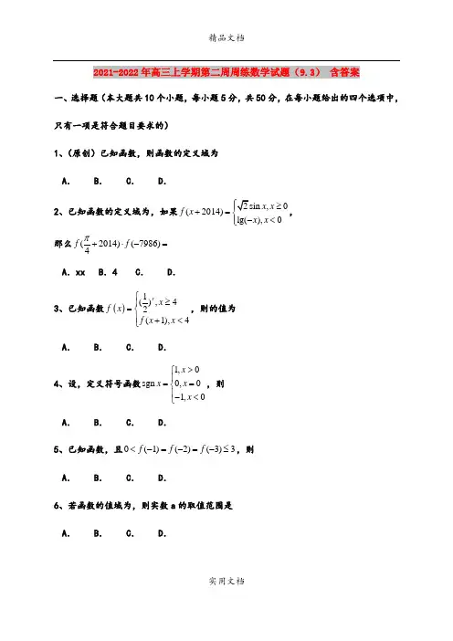 2021-2022年高三上学期第二周周练数学试题(9.3) 含答案