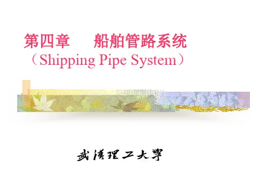 船舶管路系统