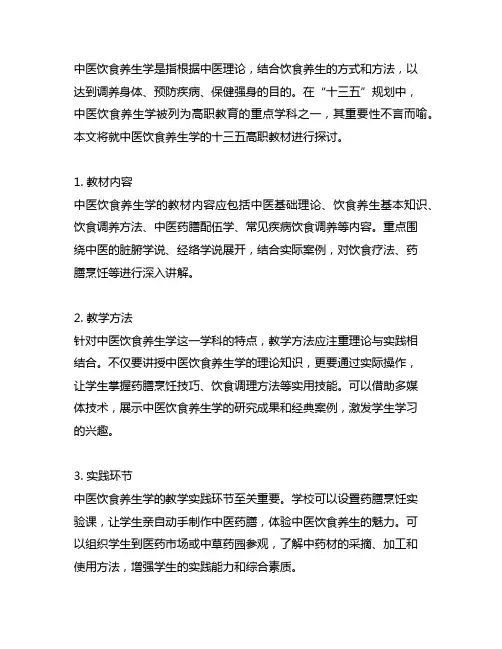 中医饮食养生学十三五高职教材