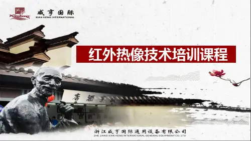 红外热像技术培训教程
