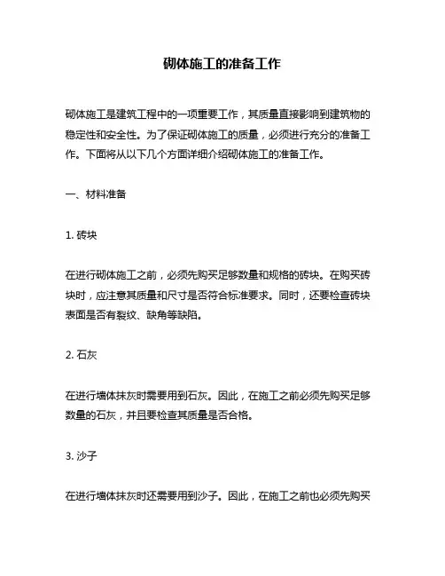 砌体施工的准备工作