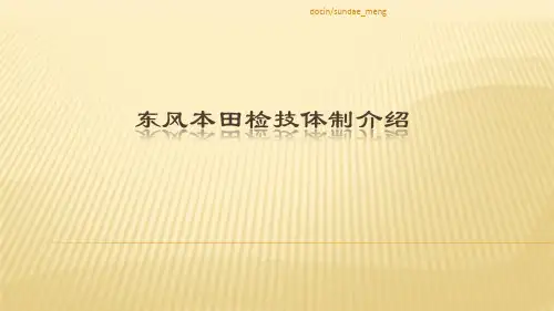 东风本田检技体制介绍