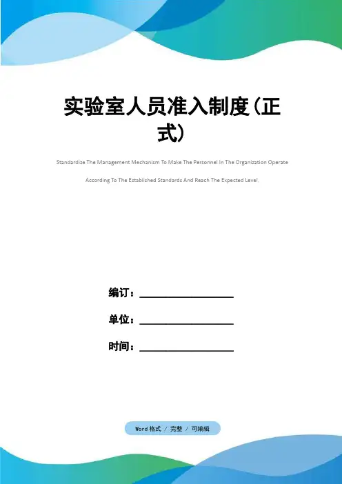 实验室人员准入制度(正式)_1